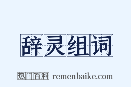 辞灵组词是什么意思的图片